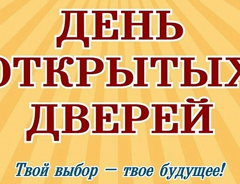 День открытых дверей